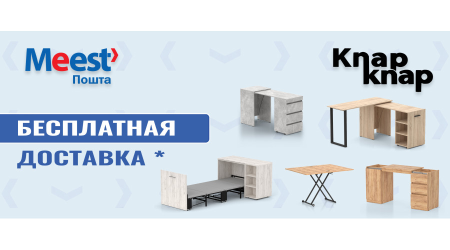 БЕСПЛАТНАЯ ДОСТАВКА с Meest Пошта! *