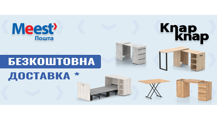 БЕЗКОШТОВНА ДОСТАВКА з Meest Пошта! *