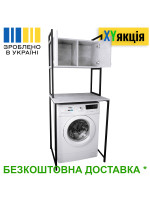 Стеллаж полка Lavi-2 для стиральной машины