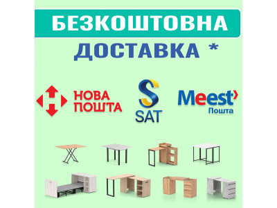 БЕЗКОШТОВНА доставка!