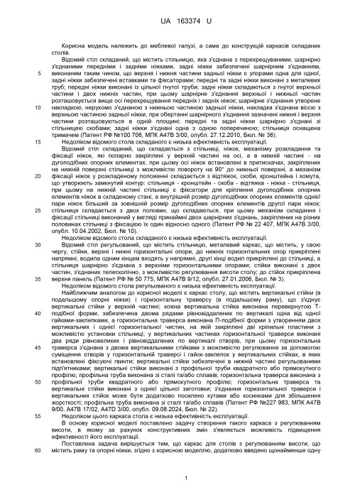 Патент на корисну модель «Каркас для столів з регулюванням висоти» (столи-трансформери «DRAGONFLY»)