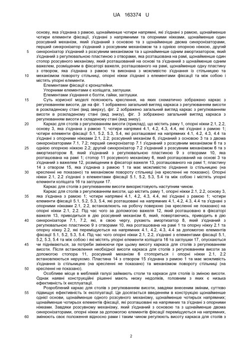Патент на корисну модель «Каркас для столів з регулюванням висоти» (столи-трансформери «DRAGONFLY»)