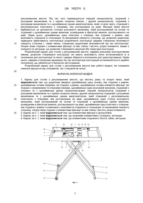 Патент на корисну модель «Каркас для столів з регулюванням висоти» (столи-трансформери «DRAGONFLY»)
