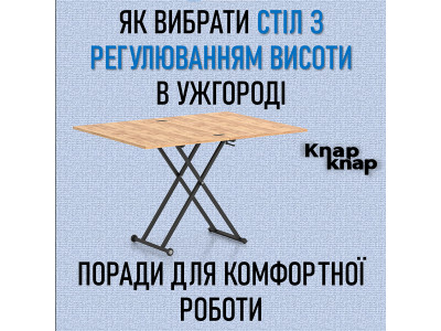 Як вибрати стіл з регулюванням висоти в Ужгороді: поради для комфортної роботи