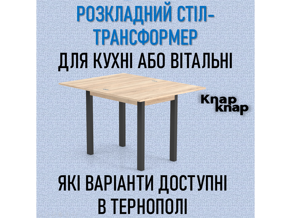 Розкладний стіл-трансформер для кухні або вітальні: які варіанти доступні в Тернополі