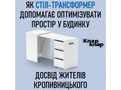 Як стіл-трансформер допомагає оптимізувати простір у будинку: досвід жителів Кропивницького