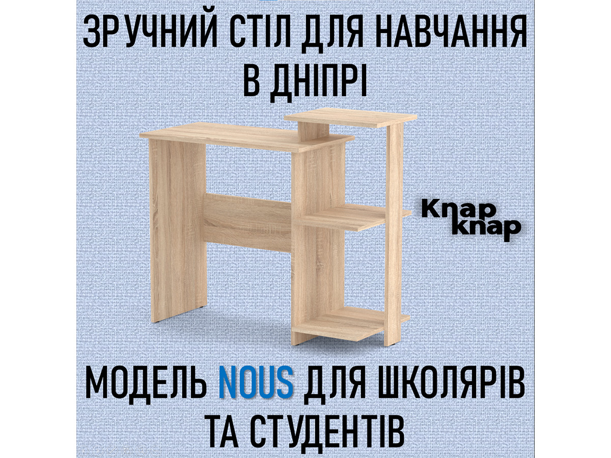 Зручний стіл для навчання у Дніпрі: модель Nous для школярів та студентів