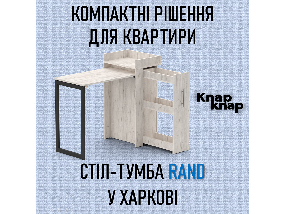  Компактные решения для квартиры - стол-тумба Rand в Харькове 