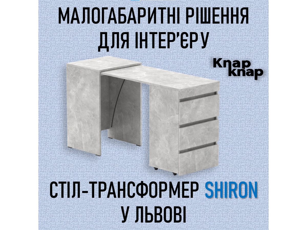 Малогабаритные решения для интерьера: стол-трансформер «Shiron» во Львове