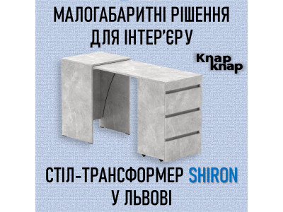 Малогабаритні рішення для інтер’єру: стіл-трансформер «Shiron» у Львові