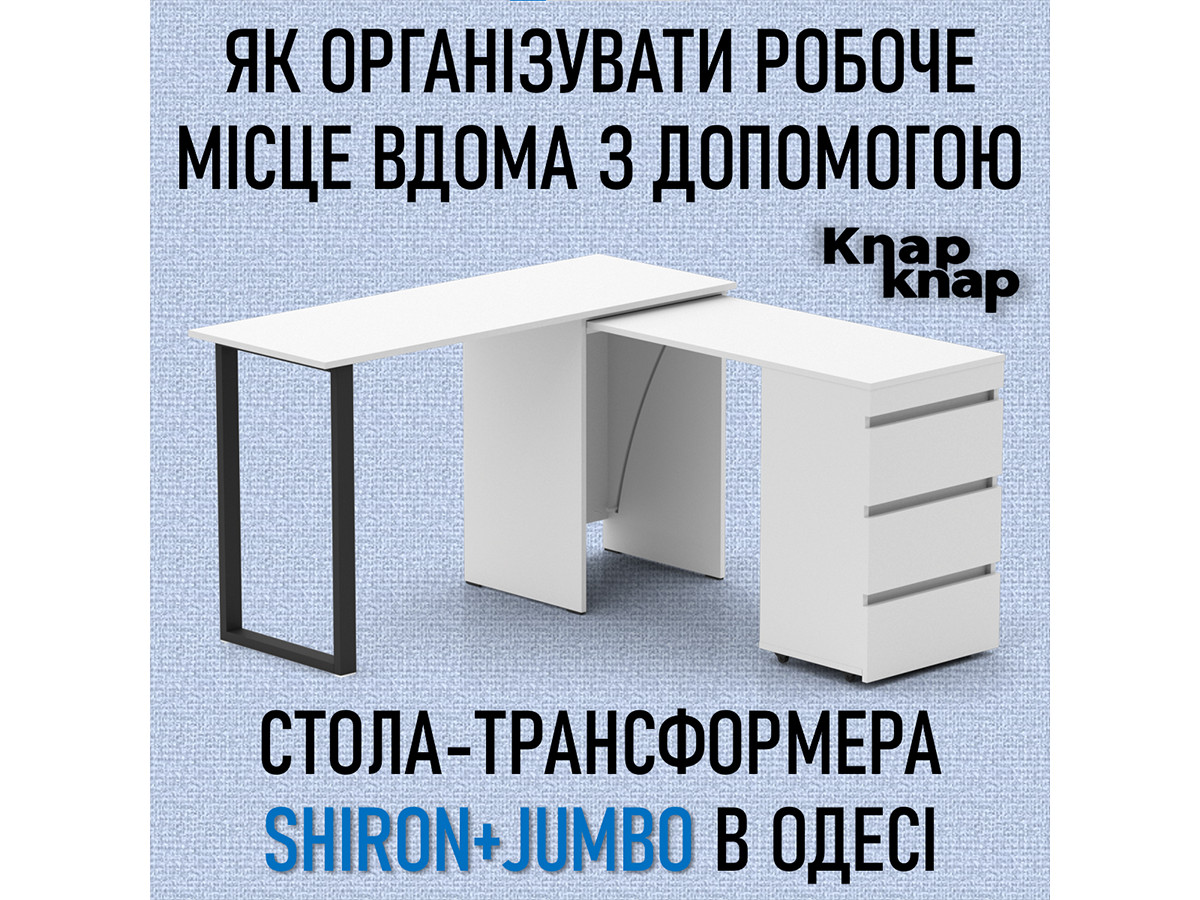 Как организовать рабочее место дома с помощью стола-трансформера Shiron + Jumbo в Одессе