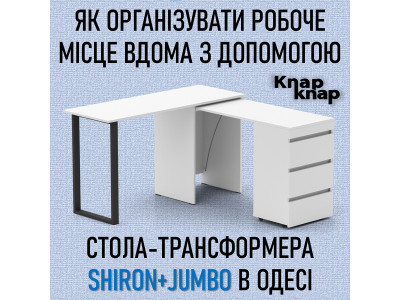 Як організувати робоче місце вдома з допомогою столу-трансформера Shiron + Jumbo в Одесі