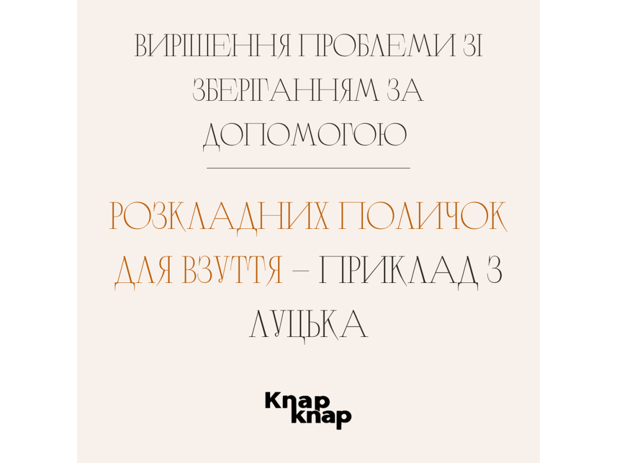 Вирішення проблеми зі зберіганням за допомогою розкладних поличок для взуття – приклад з Луцька