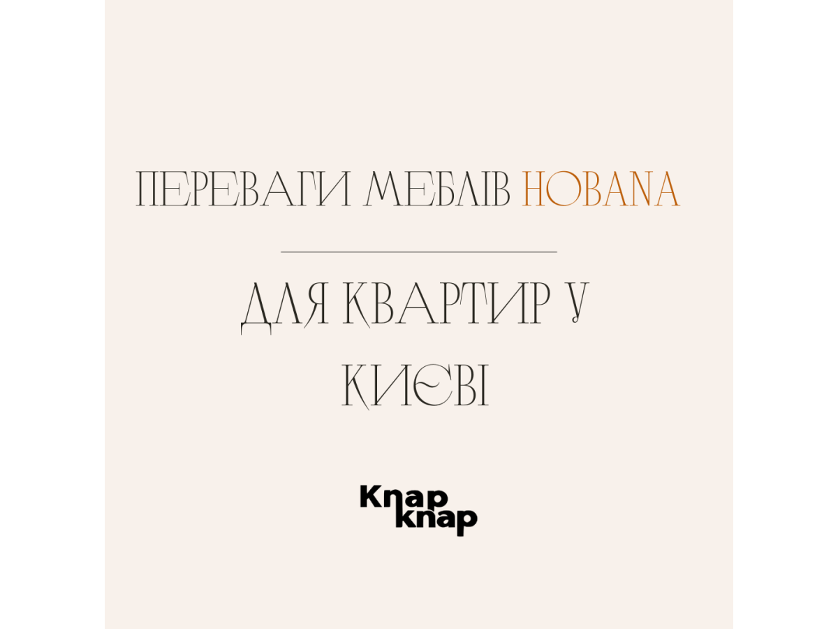 Преимущества мебели HOBANA для квартир в Киеве