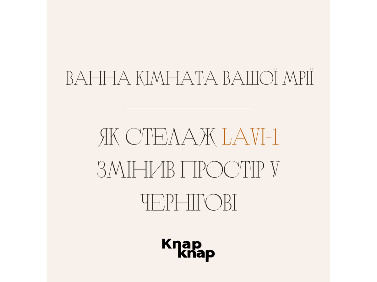 Ванна кімната вашої мрії: як стелаж Lavi-1 змінив простір у Чернігові