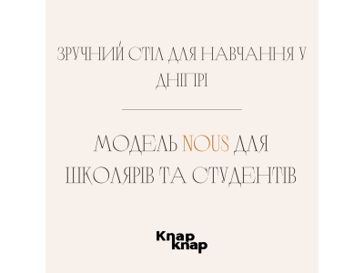 Зручний стіл для навчання у Дніпрі: модель Nous для школярів та студентів