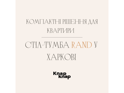  Компактні рішення для квартири – стіл-тумба Rand у Харкові