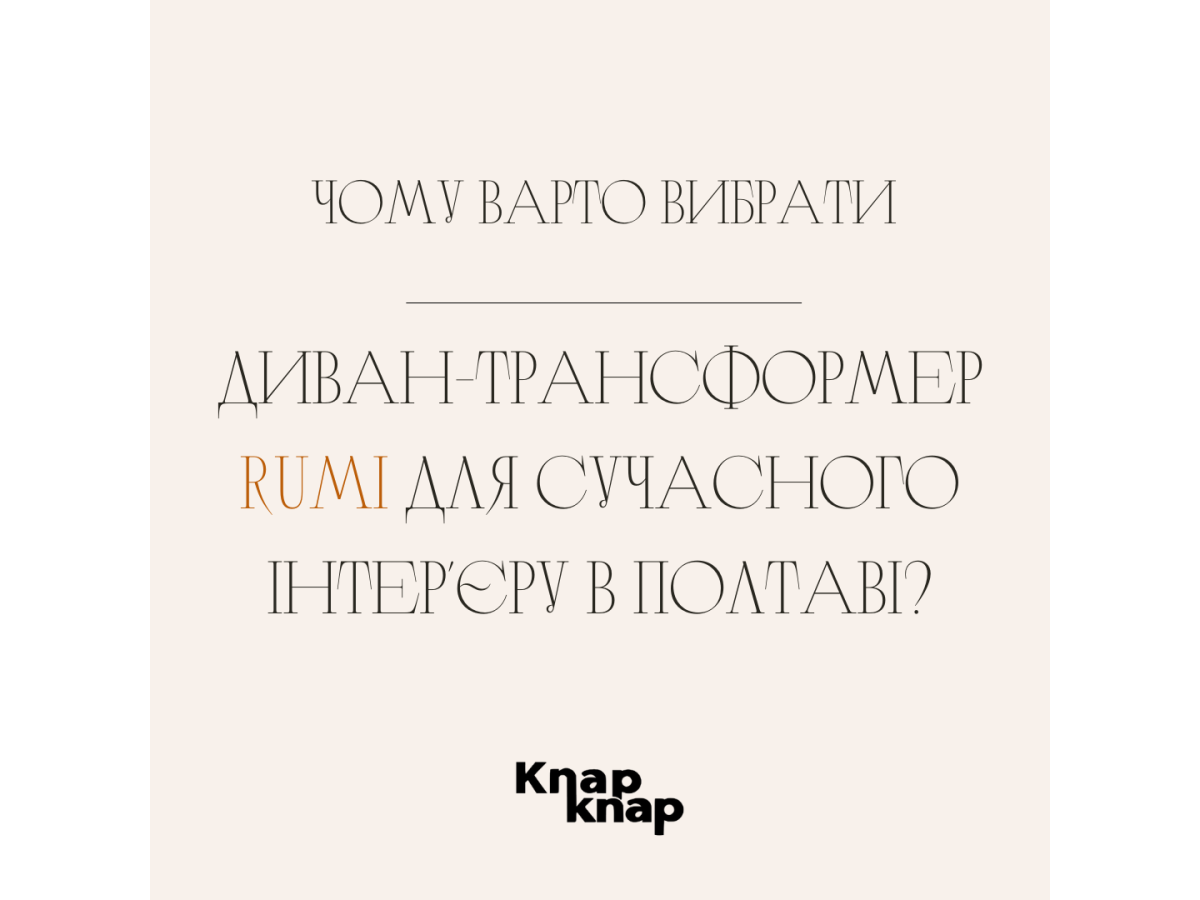 Чому варто вибрати диван-трансформер Rumi для сучасного інтер'єру в Полтаві?