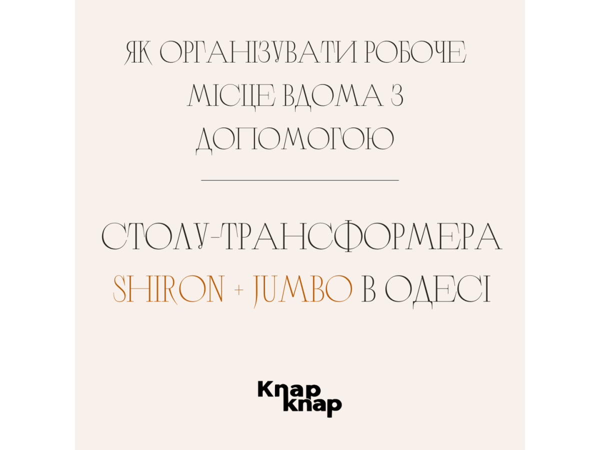 Як організувати робоче місце вдома з допомогою столу-трансформера Shiron + Jumbo в Одесі