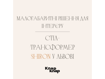 Малогабаритні рішення для інтер’єру: стіл-трансформер «Shiron» у Львові