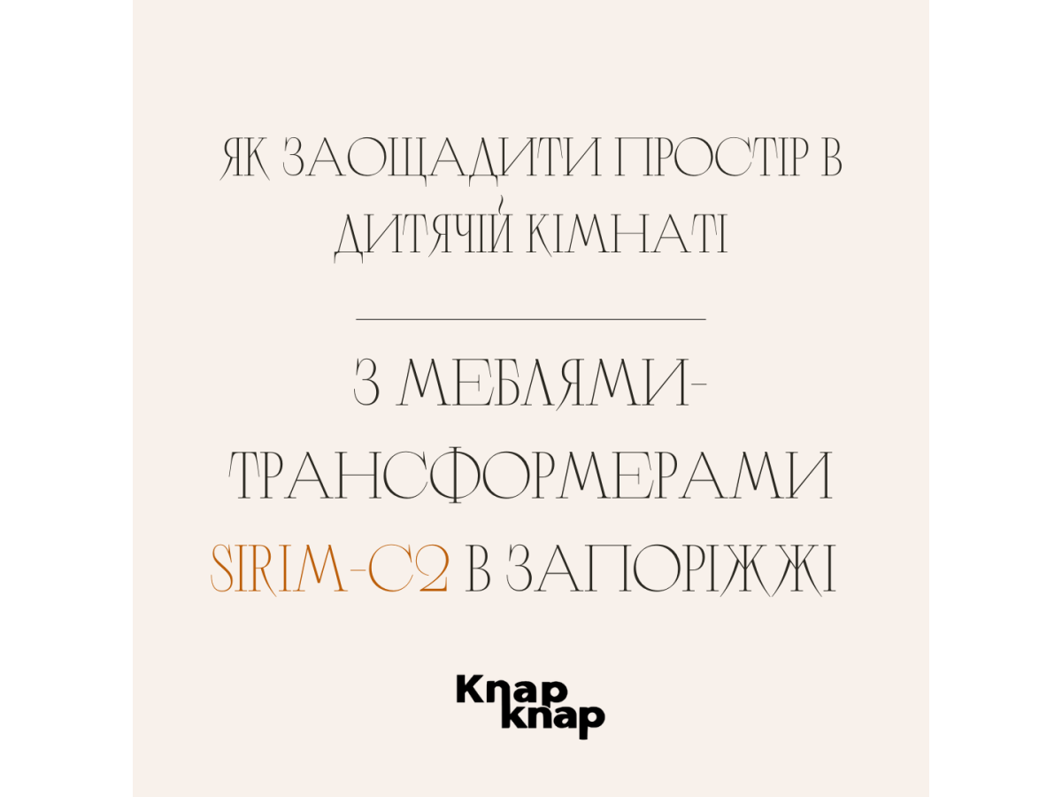 Как сэкономить пространство в детской комнате с мебелью-трансформерами Sirim-C2 в Запорожье