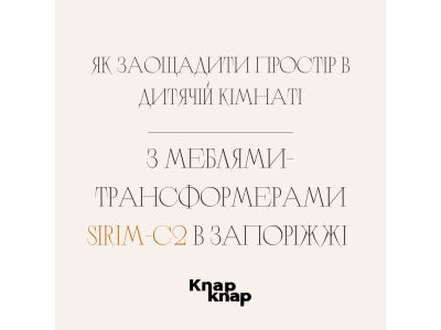 Как сэкономить пространство в детской комнате с мебелью-трансформерами Sirim-C2 в Запорожье