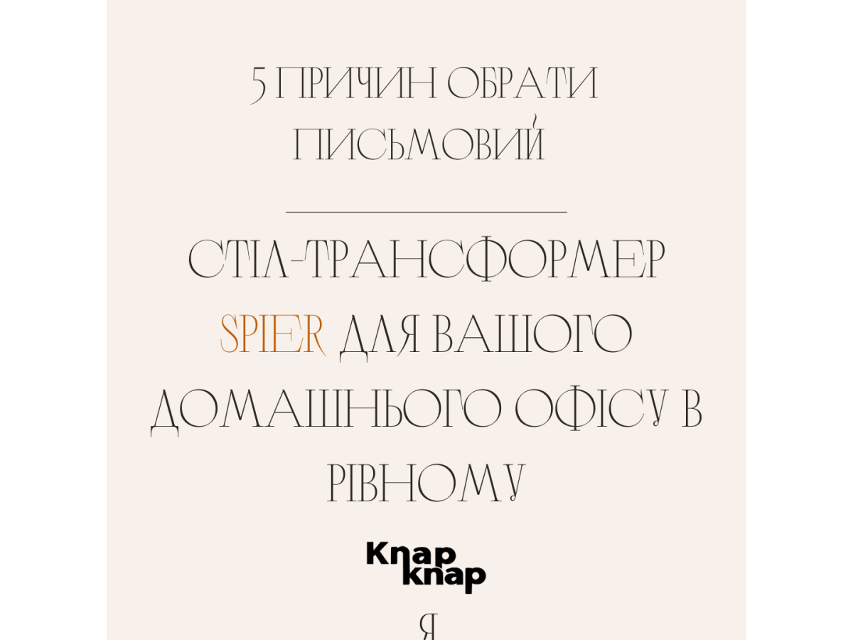 5 причин обрати письмовий стіл-трансформер Spier для вашого домашнього офісу в Рівному